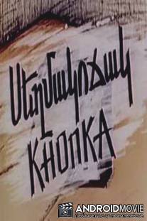 Кнопка / Knopka