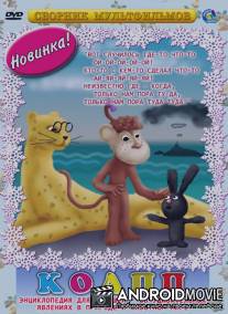 КОАПП (Комиссия особо активной помощи природе) / KOAPP