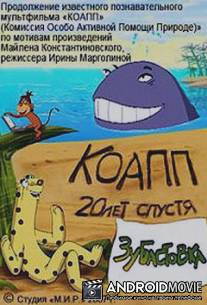 КОАПП: Зубастовка / KOAPP: Zubastovka