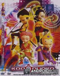 Код Лиоко. Приключения в параллельной вселенной / Code Lyoko