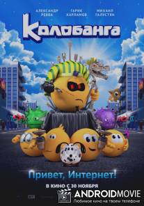 Колобанга. Привет, Интернет!