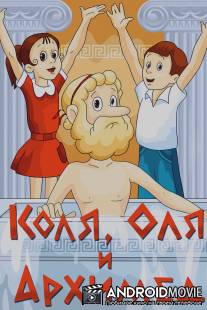Коля, Оля и Архимед / Kolya, Olya i Arhimed