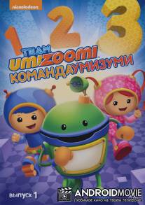 Команда 'Умизуми' / Team Umizoomi