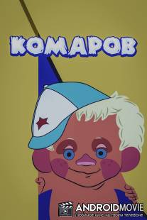 Комаров / Komarov