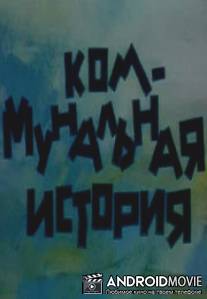 Коммунальная история / Kommunalnaya istoriya