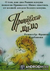 Композиция на тему... Принцесса-Мимо / Kompozitsiya na temu... Printsessa-Mimo