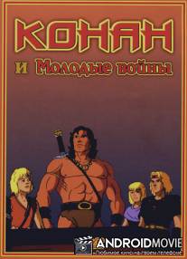 Конан и молодые воины / Conan and the Young Warriors