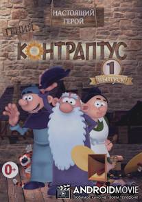 Контраптус - гений! / Contraptus