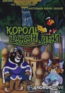 Король джунглей / Jungle King, The