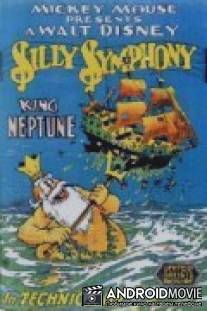 Король Нептун / King Neptune