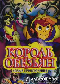 Король обезьян: Новые приключения / The Monkey King