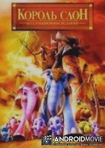 Король Слон / Khan kluay