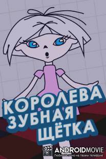 Королева - зубная щетка / Koroleva - zubnaya schetka