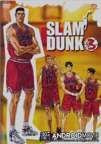 Коронный бросок / Slam Dunk