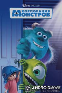 Корпорация монстров / Monsters, Inc.