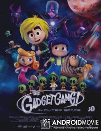 Космическая братва / Gadgetgang in Outerspace