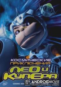 Космические приключения Лео и Купера / Cosmic Adventure of Leo and Cooper