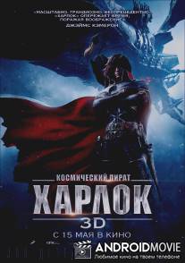Космический пират Харлок / Space Pirate Captain Harlock