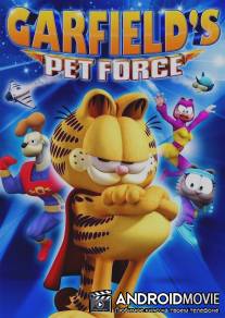 Космический спецназ Гарфилда / Garfield's Pet Force