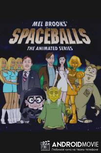 Космобольцы / Spaceballs: The Animated Series