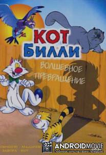Кот Билли / Billy the Cat