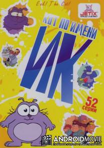 Кот Ик / Eek! the Cat