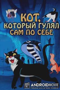 Кот, который гулял сам по себе / Kot, kotoryy gulyal sam po sebe
