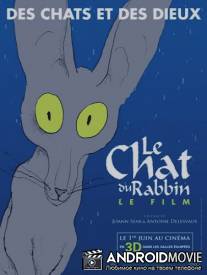 Кот раввина / Le chat du rabbin