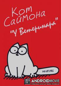 Кот Саймона. У ветеринара / Simons Cat "Off to the Vet"