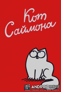 Кот Саймона / Simon's Cat