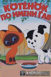 Котенок по имени Гав / Kotyonok po imeni Gav