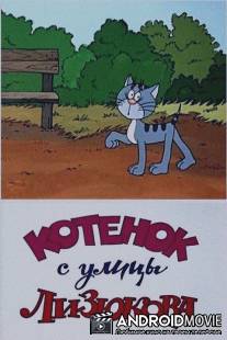 Котенок с улицы Лизюкова / Kotenok s ulytsy Lizukova