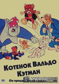 Котенок Вальдо / Secret Lives of Waldo Kitty, The