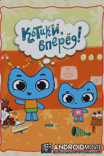 Котики, вперед! / Kotiki, vpered!