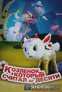 Козленок, который считал до десяти / Kozlenok, kotoryy schital do desyati