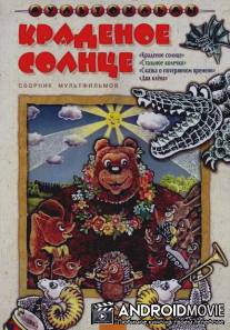 Краденое солнце / Kradenoe solntse
