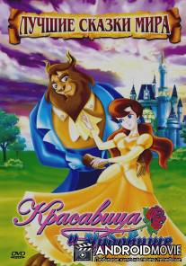 Красавица и чудовище / Beauty and The Beast