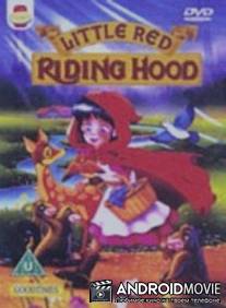 Красная шапочка / Little Red Riding Hood