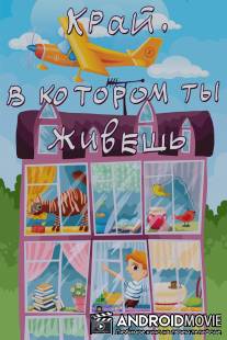 Край, в котором ты живешь / Kray, v kotorom ty zhivesh
