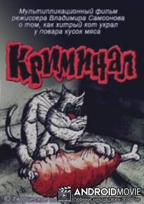 Криминал / Kriminal