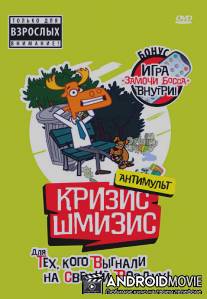 Кризис-шмизис / Krizis-shmizis