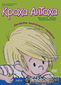 Кроха Антоха / Anton