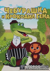 Крокодил Гена / Krokodil Gena