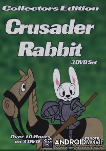 Кролик-крестоносец / Crusader Rabbit
