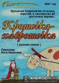 Крошечка-Хаврошечка / Kroshechka-KHavroshechka