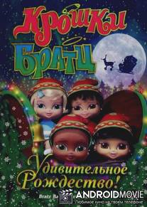Крошки Братц: Удивительное Рождество! / Bratz Babyz Save Christmas!