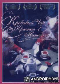 Кровавый чай и красная ниточка / Blood Tea and Red String