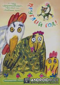 Круглый год / Kruglyy god