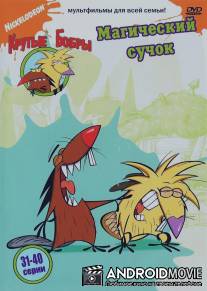 Крутые бобры / Angry Beavers, The