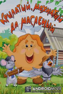 Крылатый, мохнатый да масленый / Krylatyi, mokhnatyi da maslyanyi